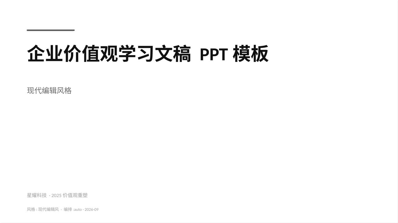 企业价值观学习文稿 PPT模板
