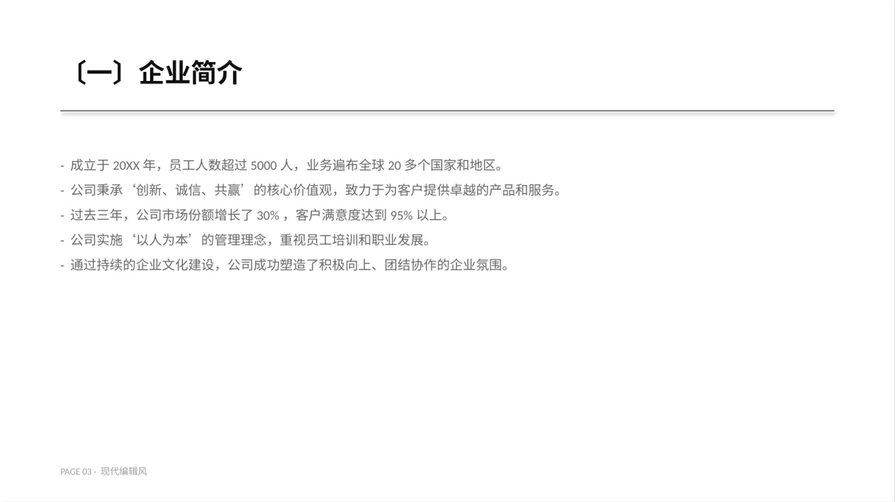 企业价值观学习文稿 PPT模板 第3页预览