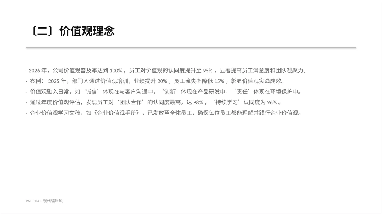 企业价值观学习文稿 PPT模板 第4页预览