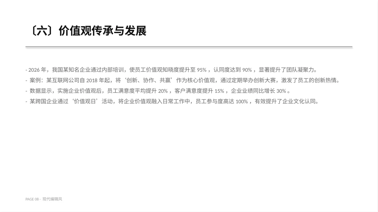 企业价值观学习文稿 PPT模板 第8页预览