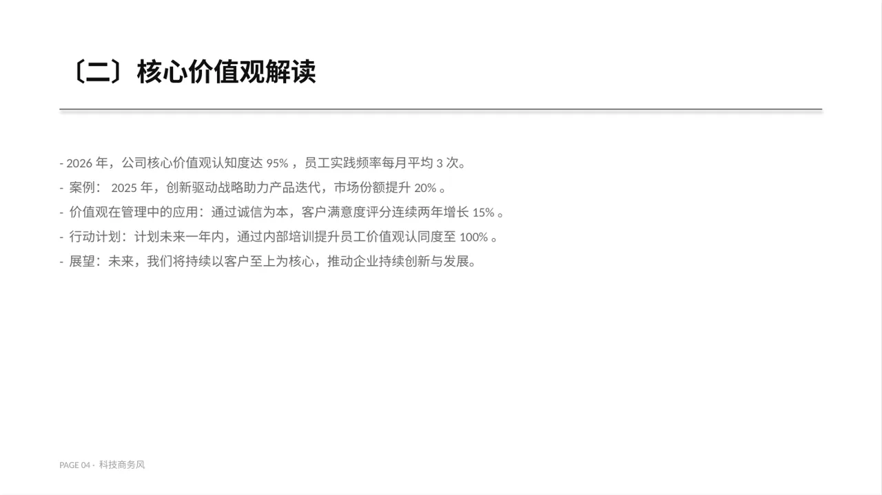 企业价值观学习文稿 PPT模板 第4页预览