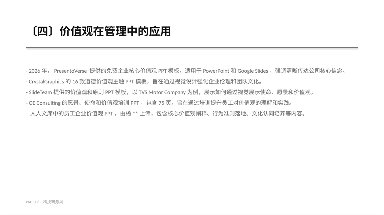 企业价值观学习文稿 PPT模板 第6页预览