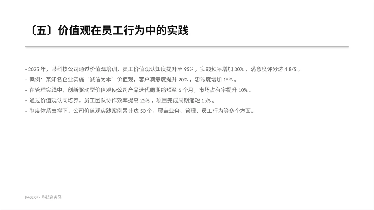 企业价值观学习文稿 PPT模板 第7页预览