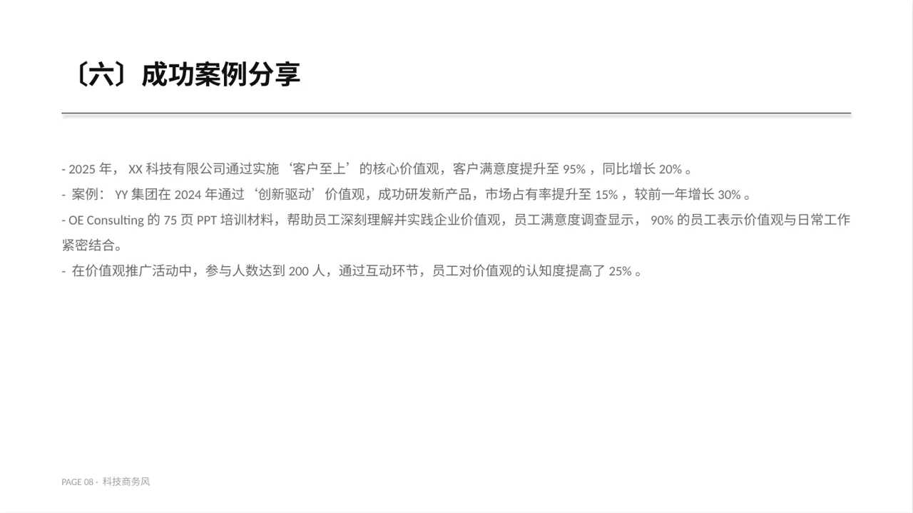 企业价值观学习文稿 PPT模板 第8页预览
