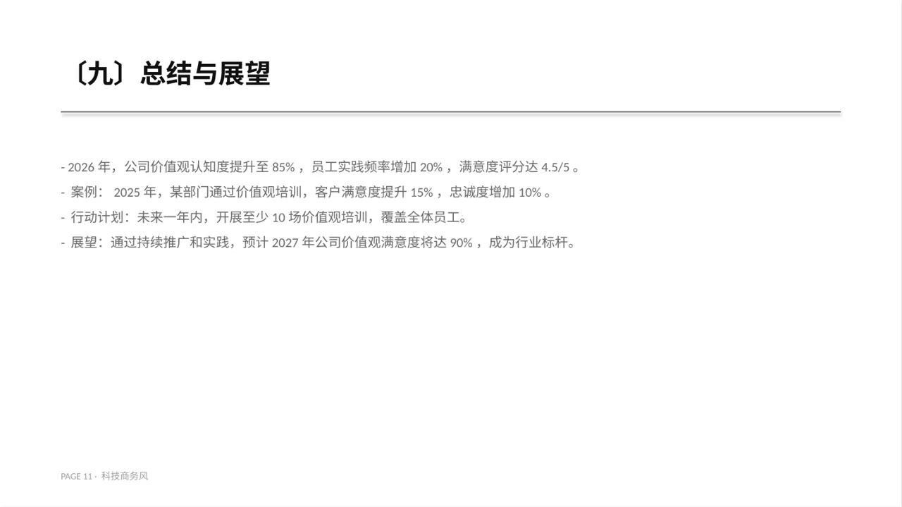 企业价值观学习文稿 PPT模板 第11页预览