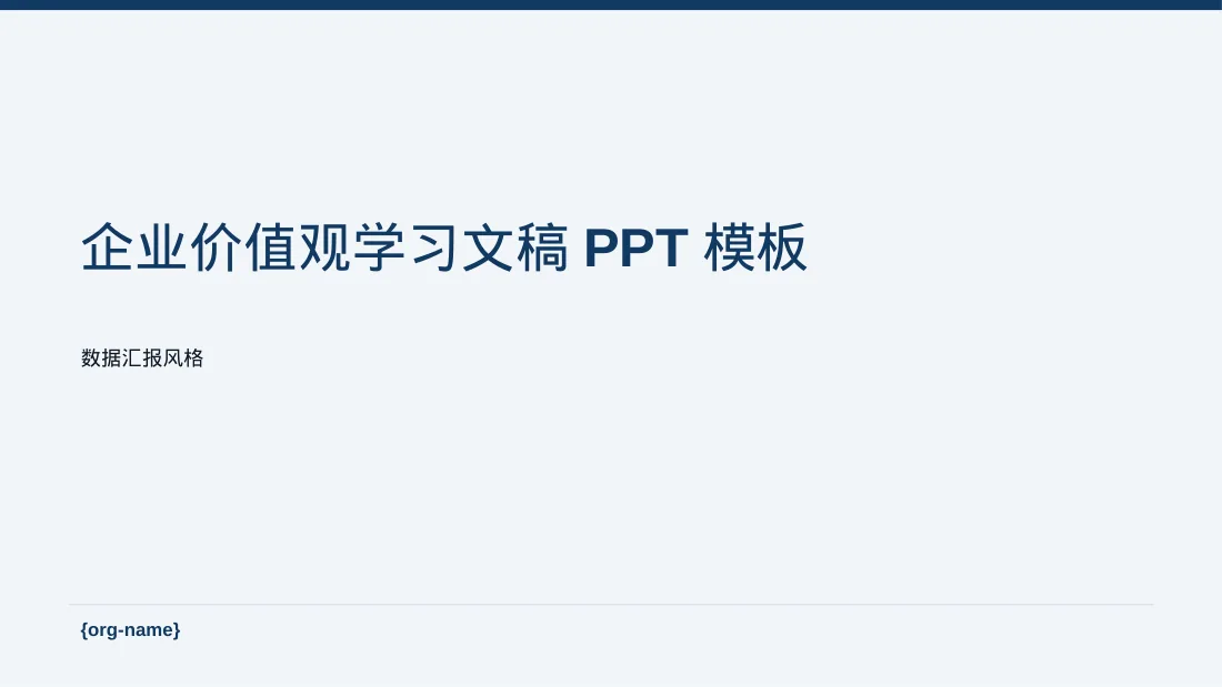企业价值观学习文稿PPT模板