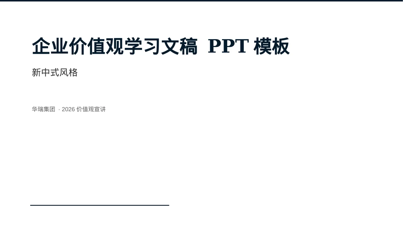 企业价值观学习文稿 PPT模板