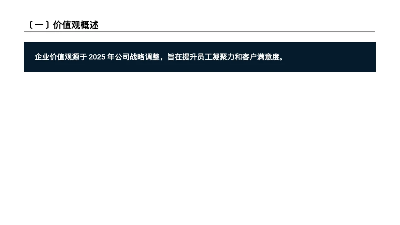企业价值观学习文稿 PPT模板 第2页预览