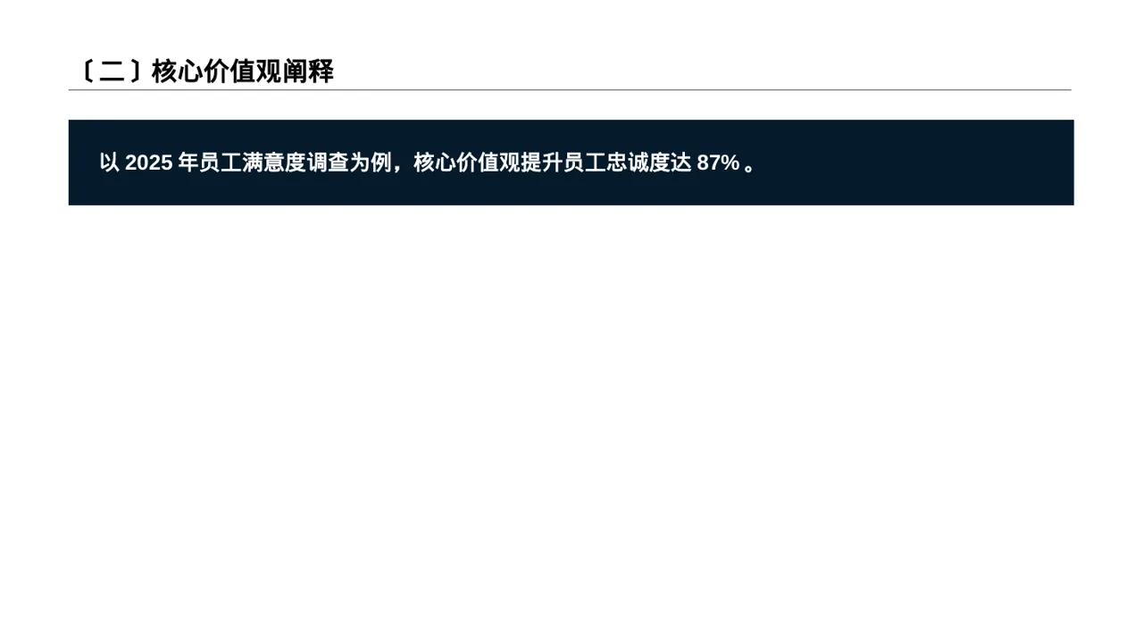 企业价值观学习文稿 PPT模板 第3页预览