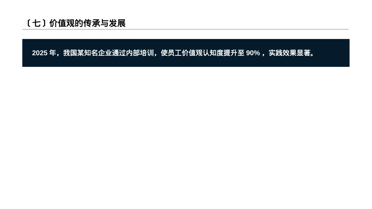 企业价值观学习文稿 PPT模板 第8页预览