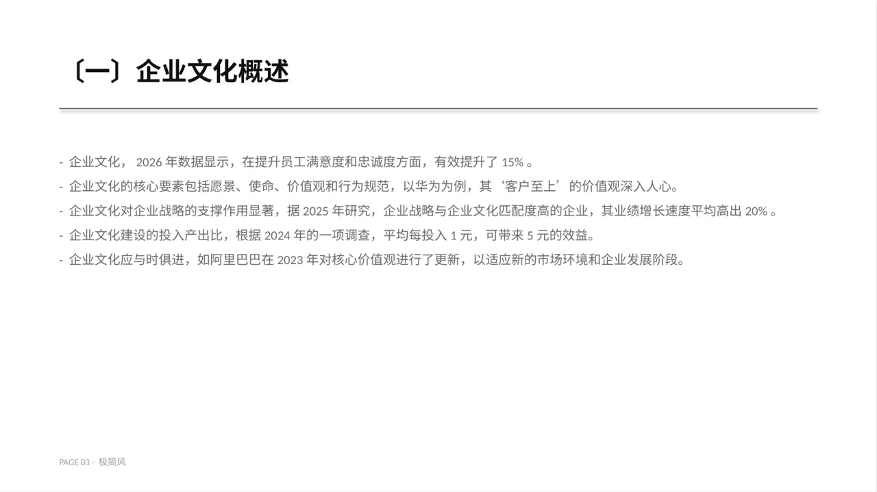 企业价值观学习文稿 PPT模板 第3页预览