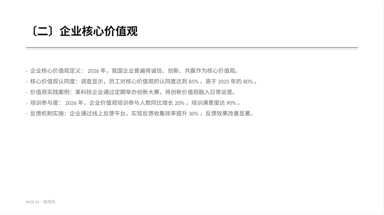 企业价值观学习文稿 PPT模板 第4页预览