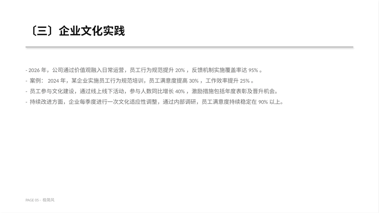 企业价值观学习文稿 PPT模板 第5页预览