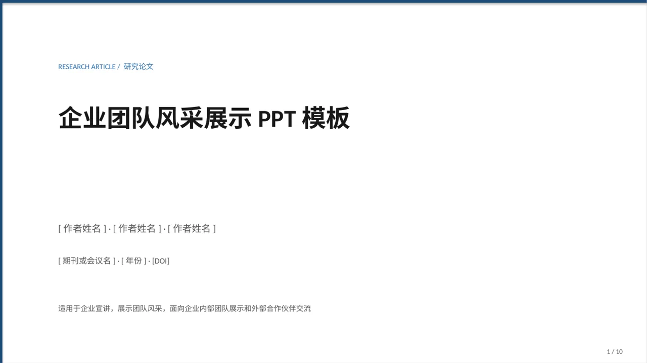 企业团队风采展示PPT模板