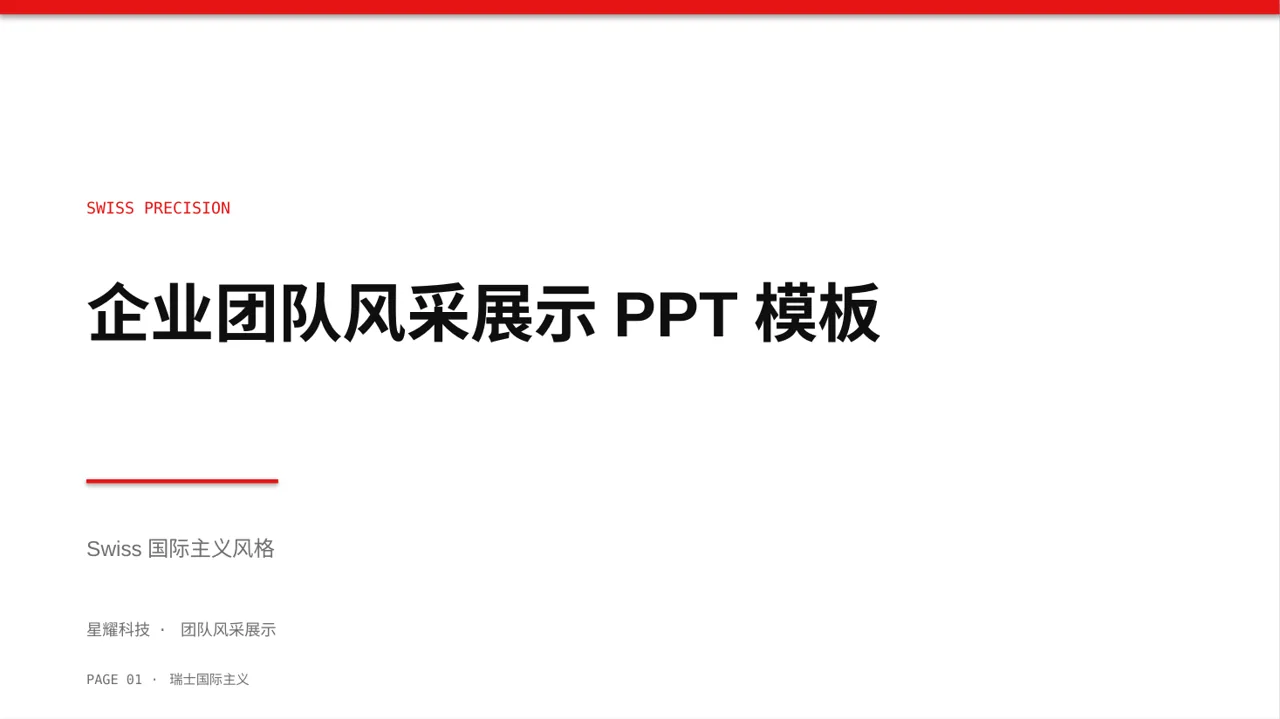 企业团队风采展示PPT模板