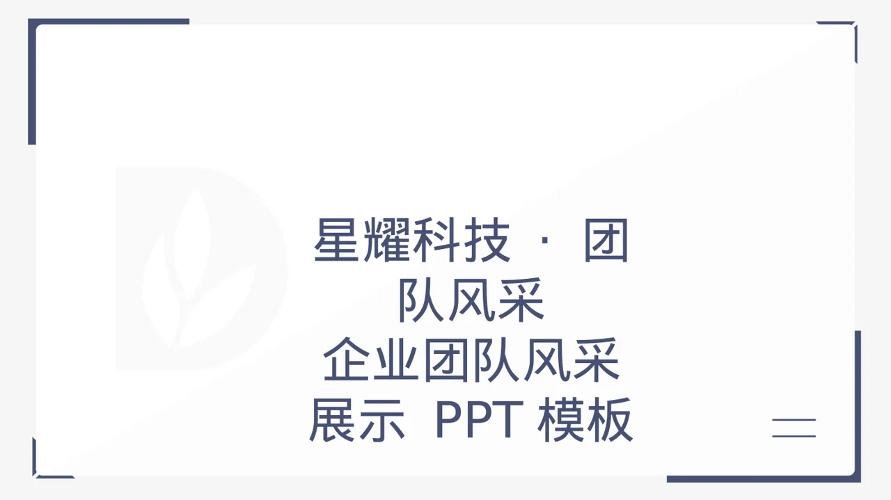 企业团队风采展示 PPT模板（黑白极简风）