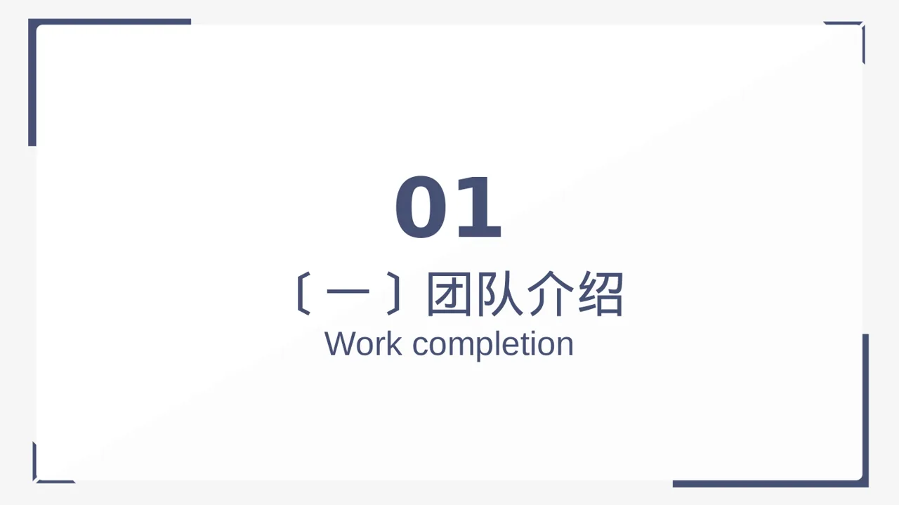 企业团队风采展示 PPT模板（黑白极简风） 第3页预览
