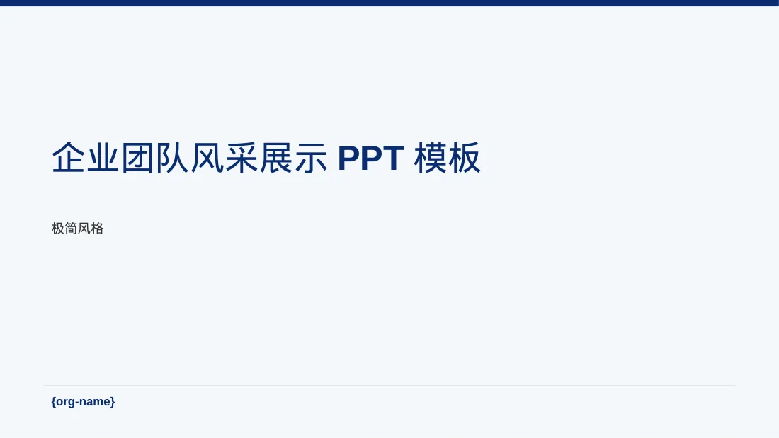 企业团队风采展示PPT模板