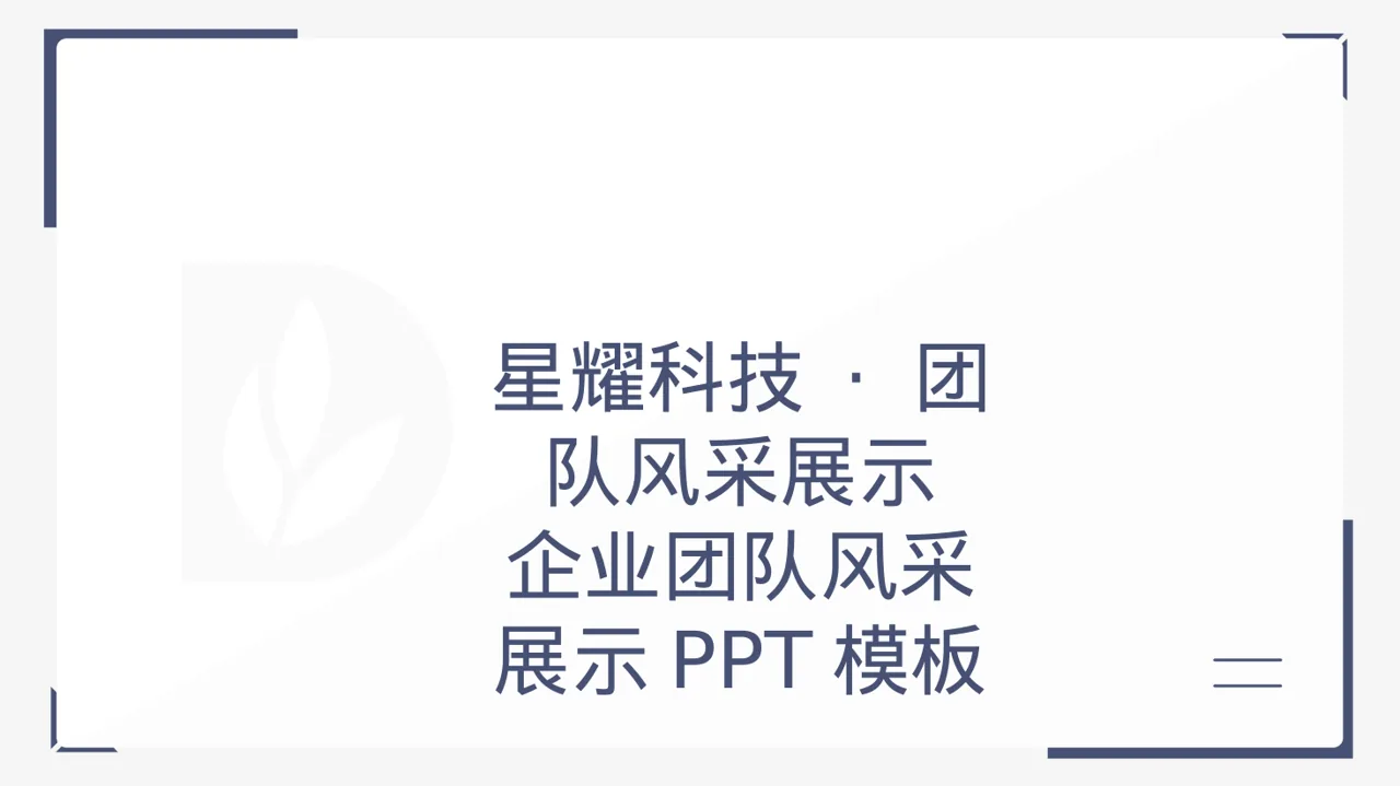 企业团队风采展示PPT模板（黑白极简风）-3