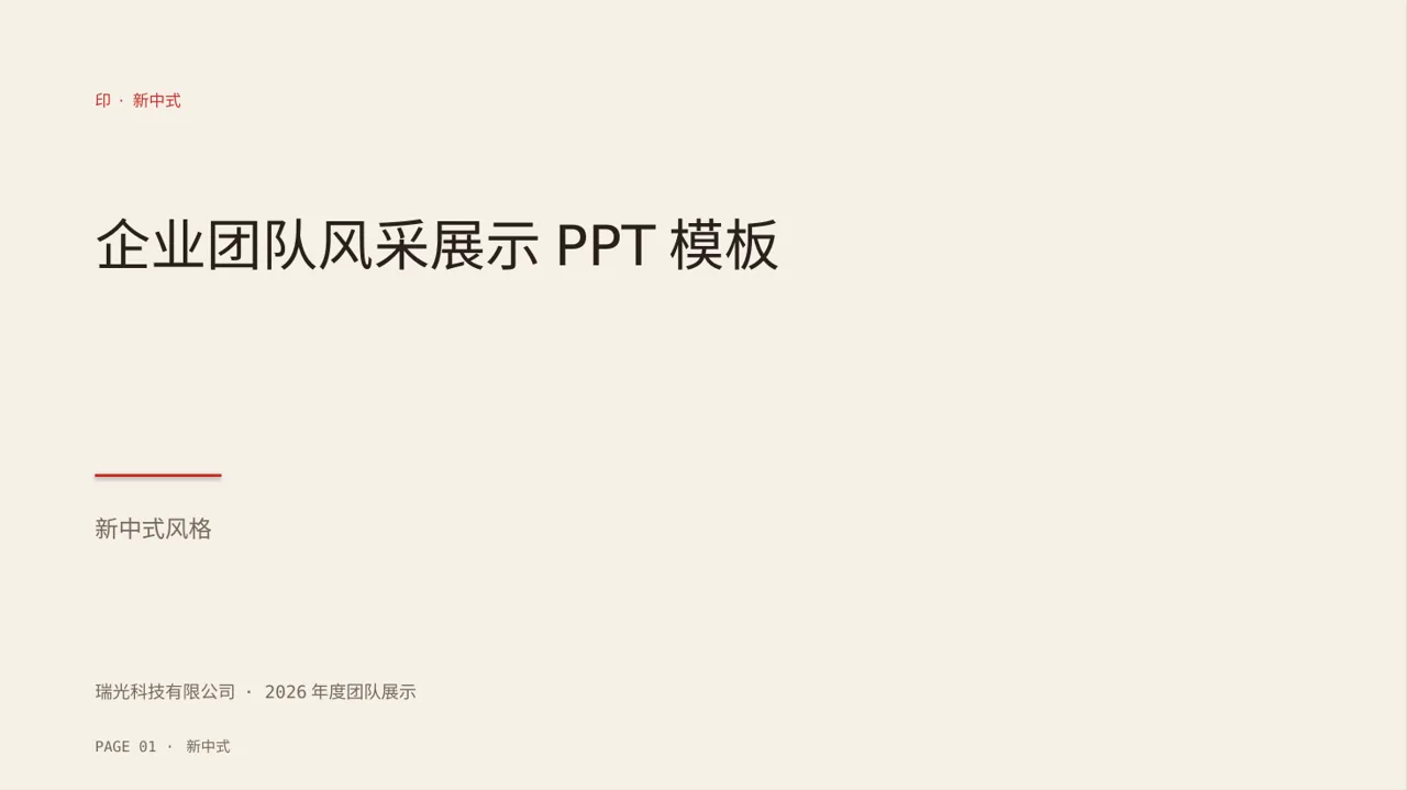 企业团队风采展示PPT模板