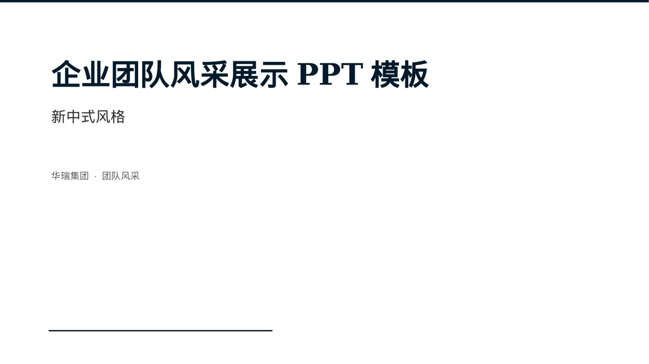 企业团队风采展示PPT模板（新中式）-2