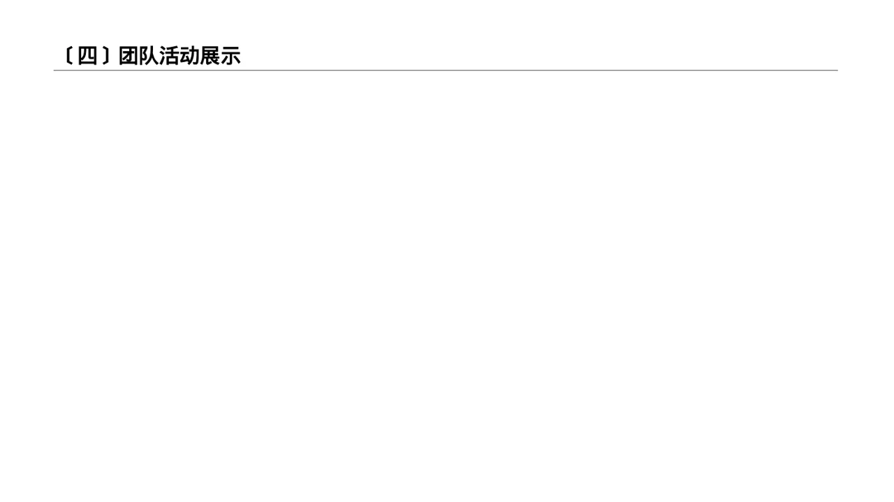 企业团队风采展示PPT模板（新中式）-2 第5页预览