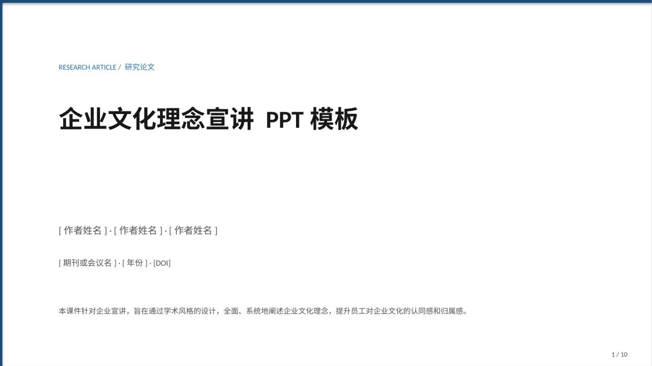 企业文化理念宣讲 PPT模板（深蓝学术风）