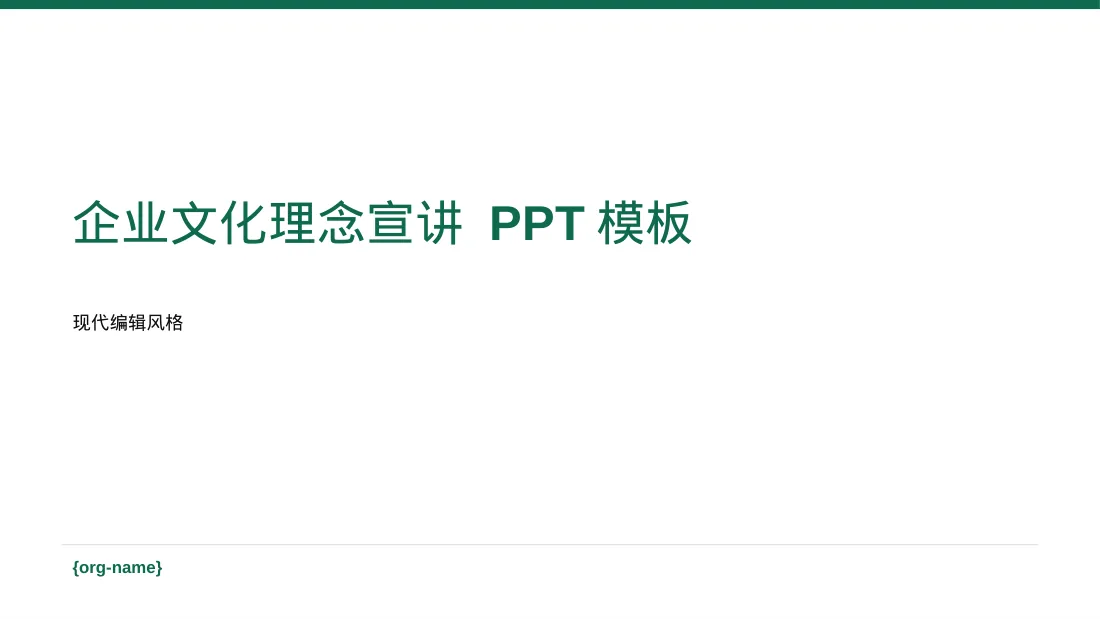 企业文化理念宣讲 PPT模板