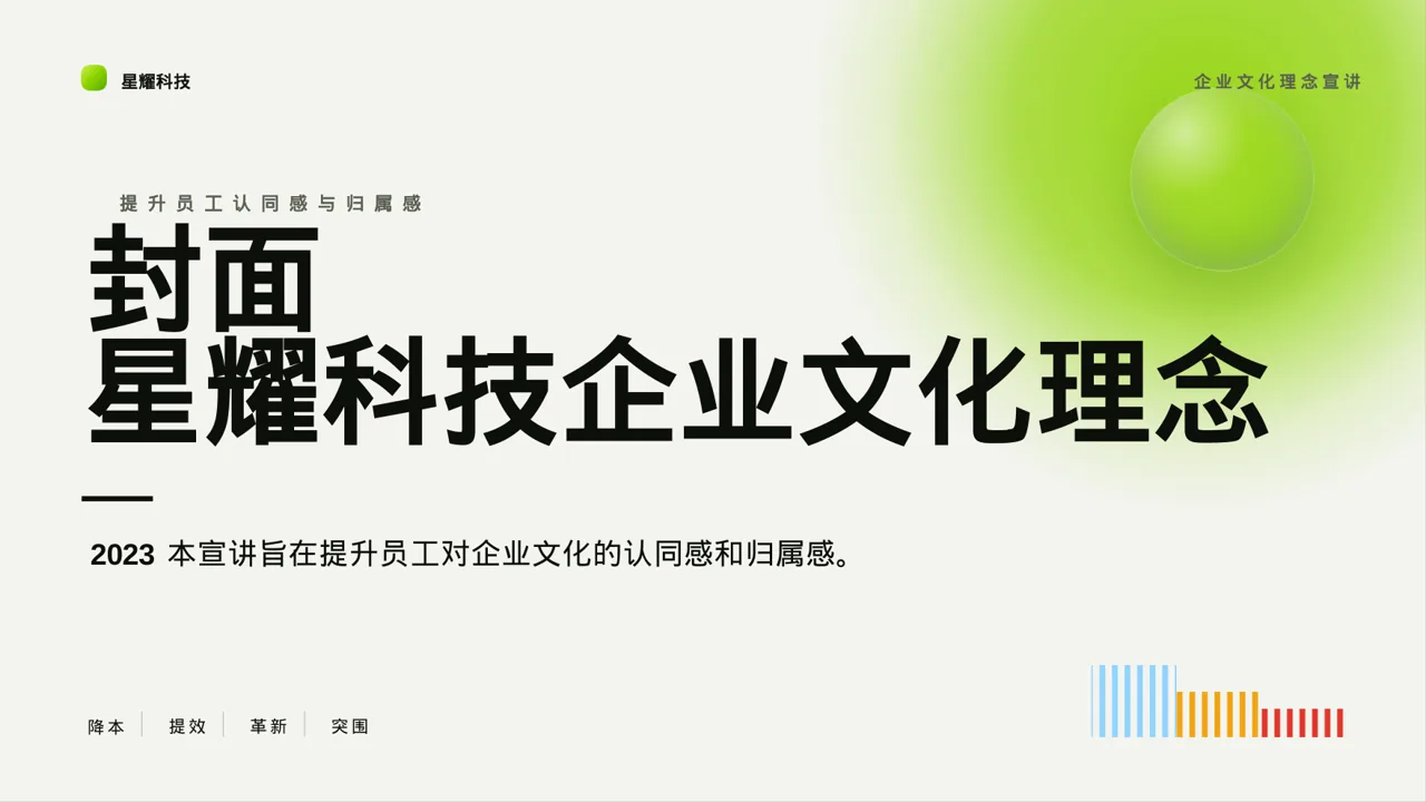 企业文化理念宣讲 PPT模板