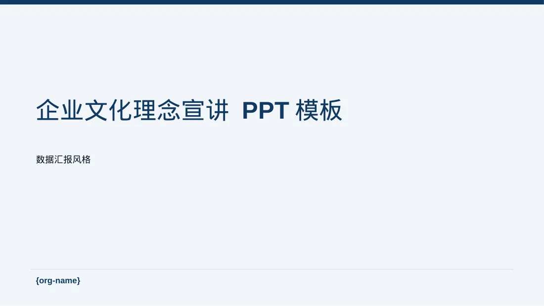 企业文化理念宣讲 PPT模板（数据图表风）