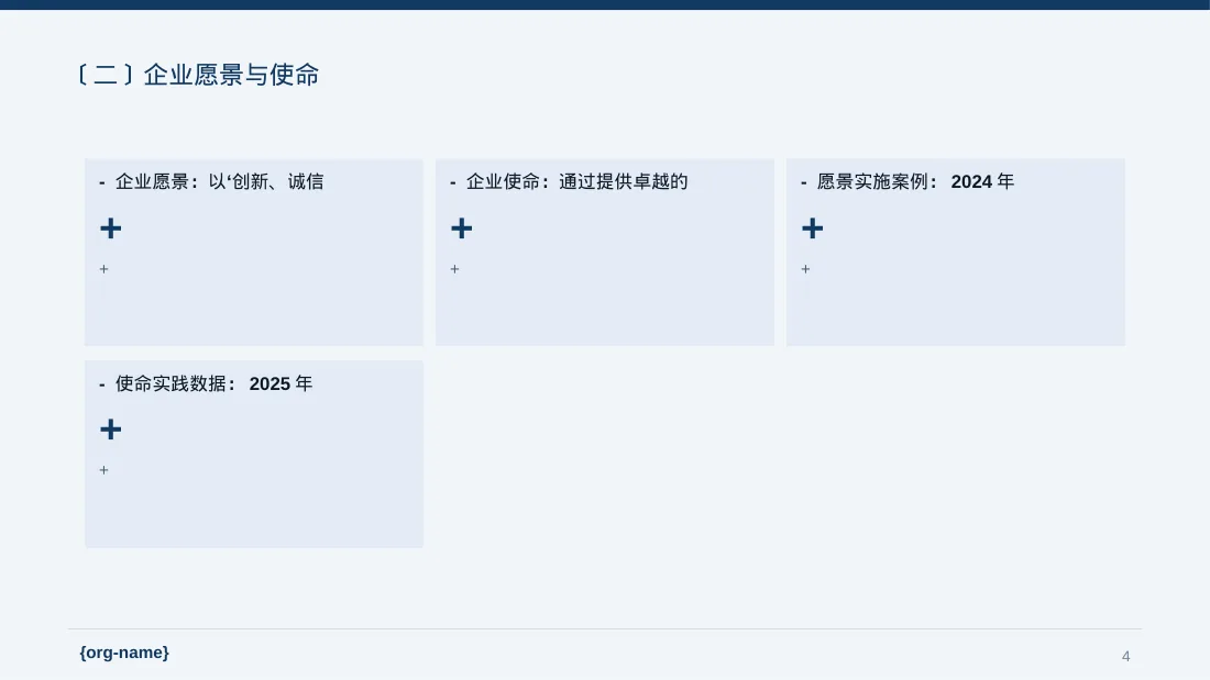 企业文化理念宣讲 PPT模板（数据图表风） 第4页预览