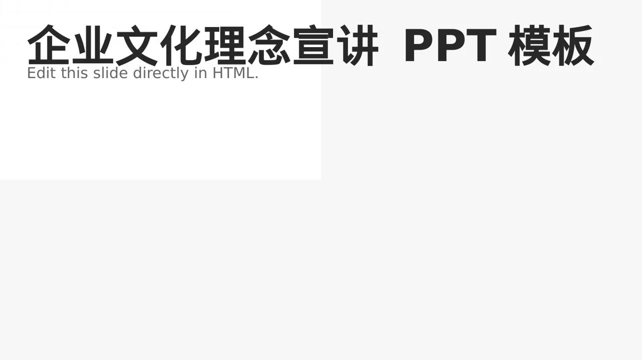 企业文化理念宣讲 PPT模板