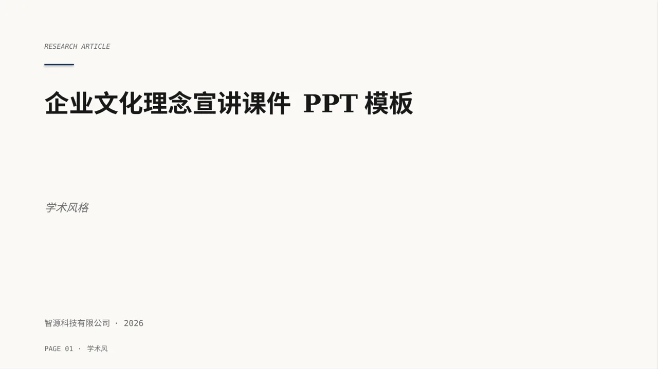 企业文化理念宣讲课件 PPT模板