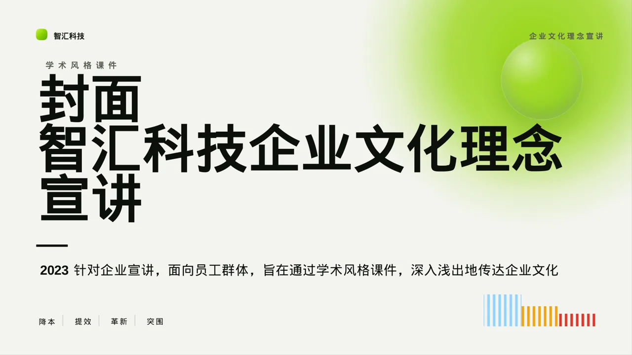 企业文化理念宣讲课件PPT模板
