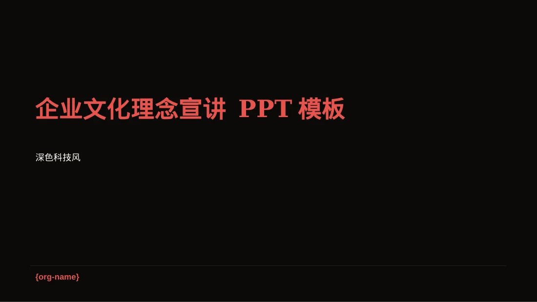 企业文化理念宣讲 PPT模板（深色科技风）