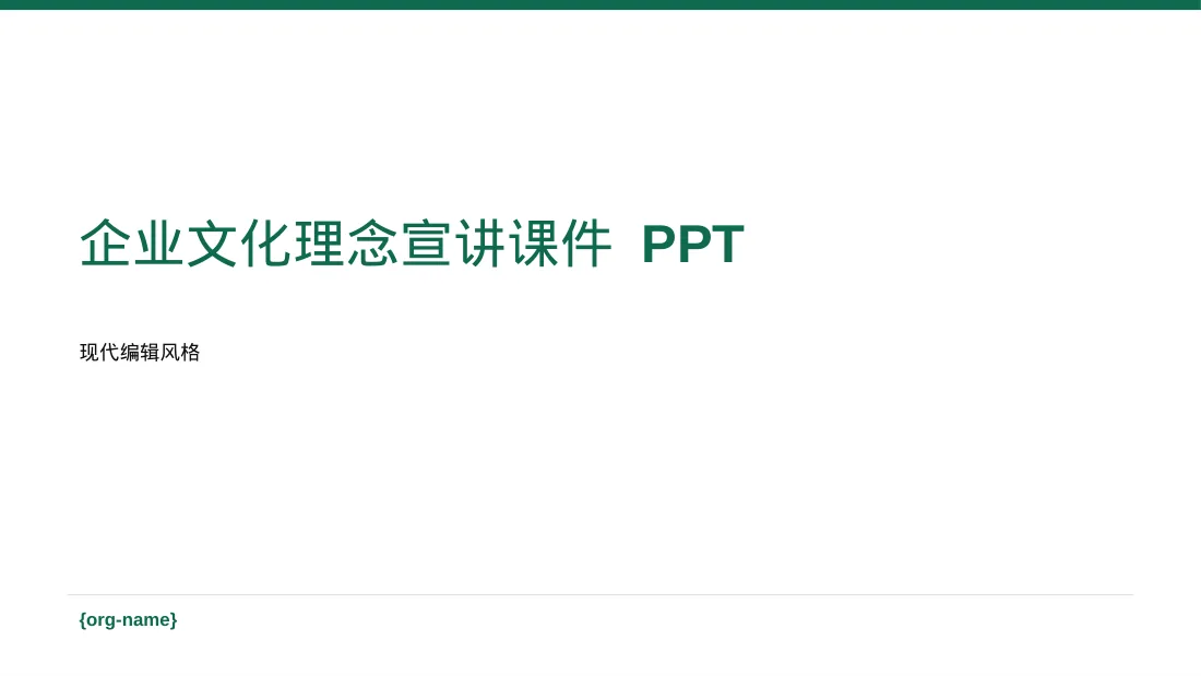 企业文化理念宣讲课件 PPT模板