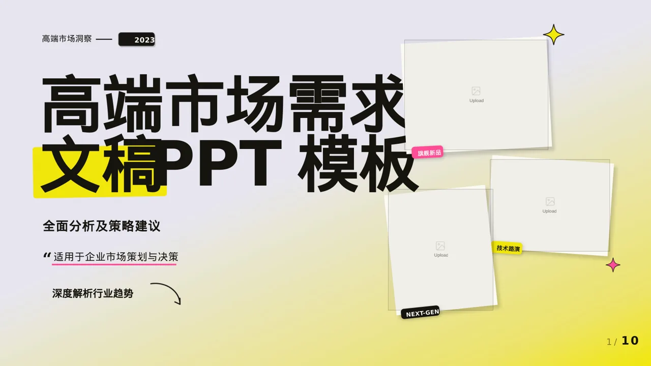 高端市场需求分析文稿 PPT模板