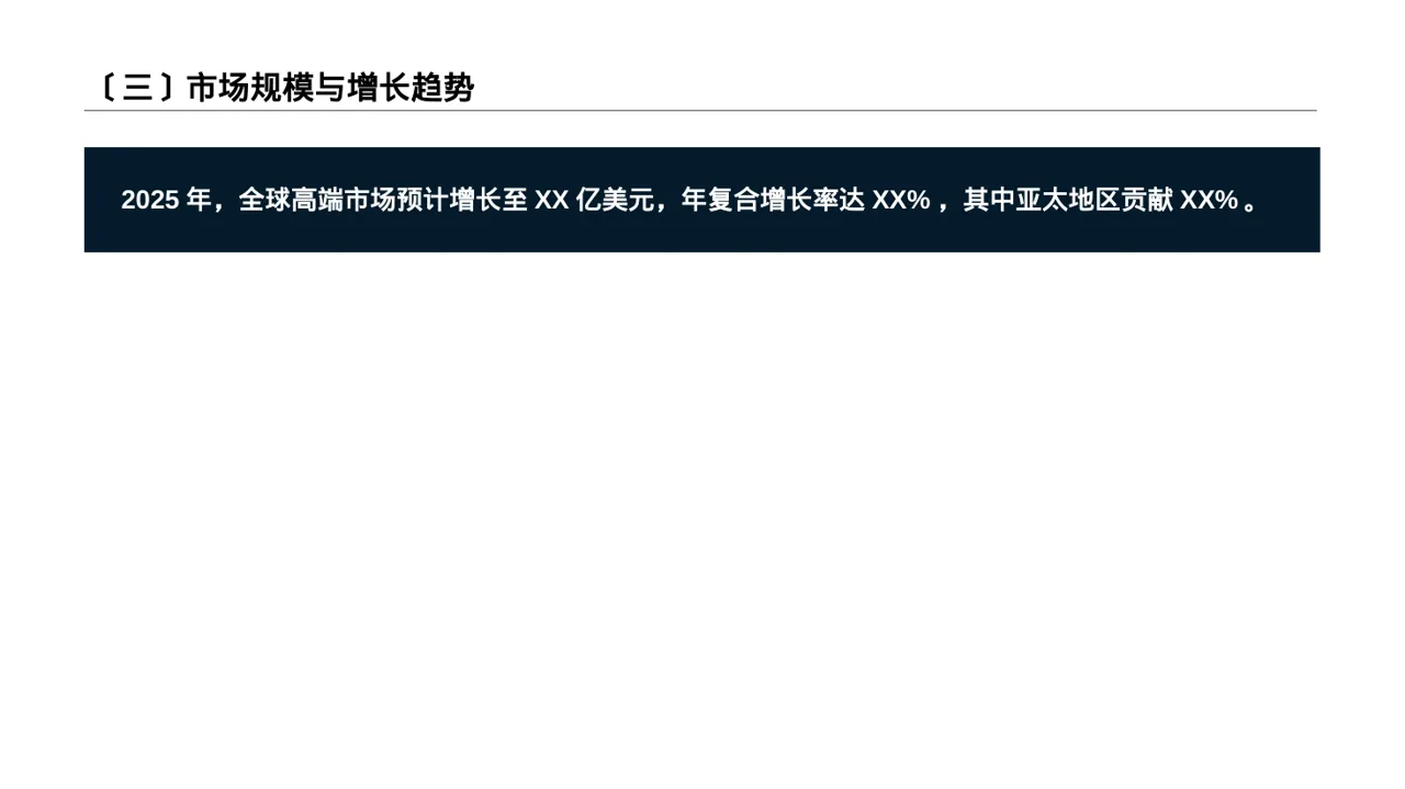 高端市场需求分析文稿 PPT模板 第4页预览