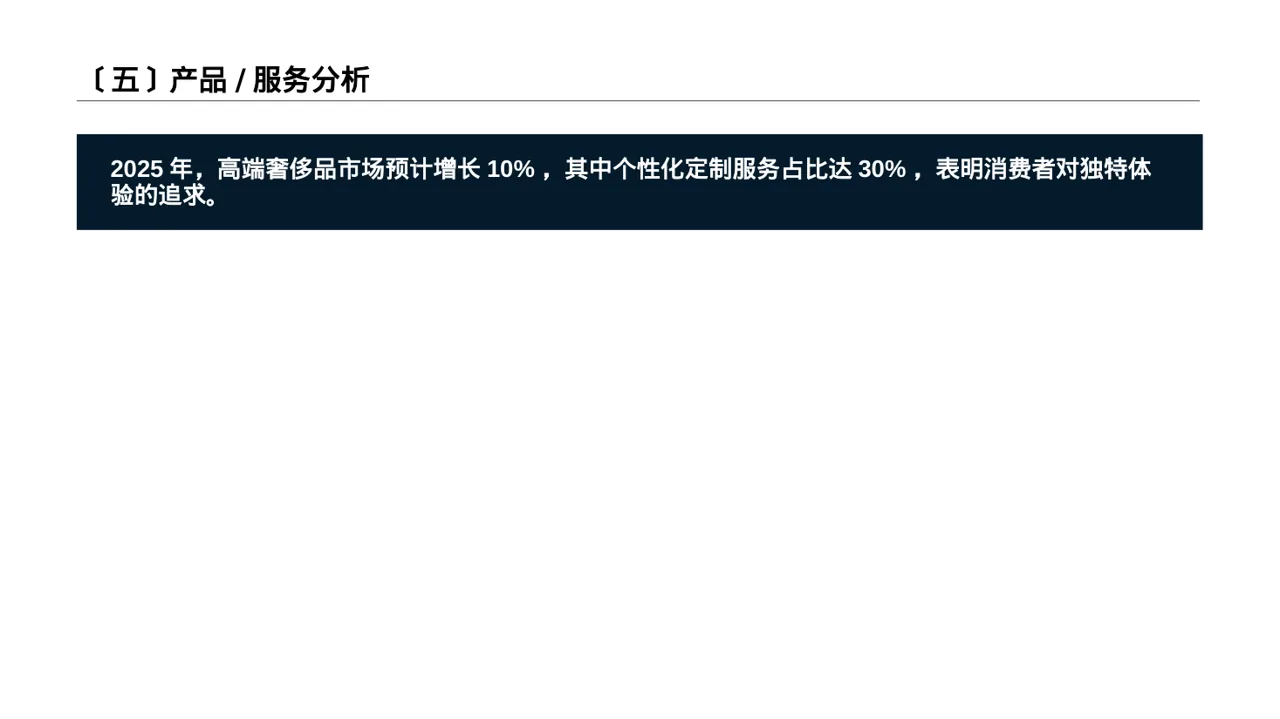 高端市场需求分析文稿 PPT模板 第6页预览