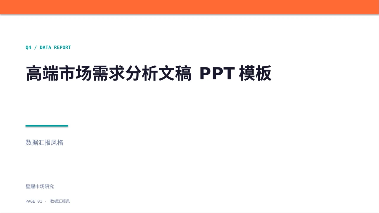 高端市场需求分析文稿 PPT模板
