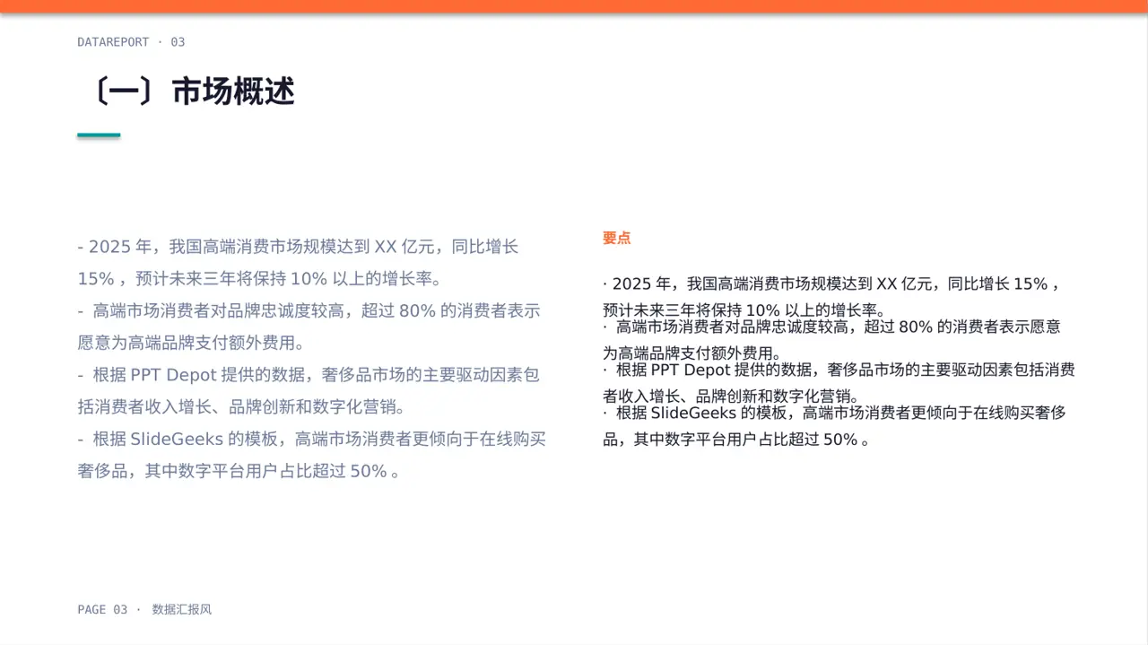 高端市场需求分析文稿 PPT模板 第3页预览