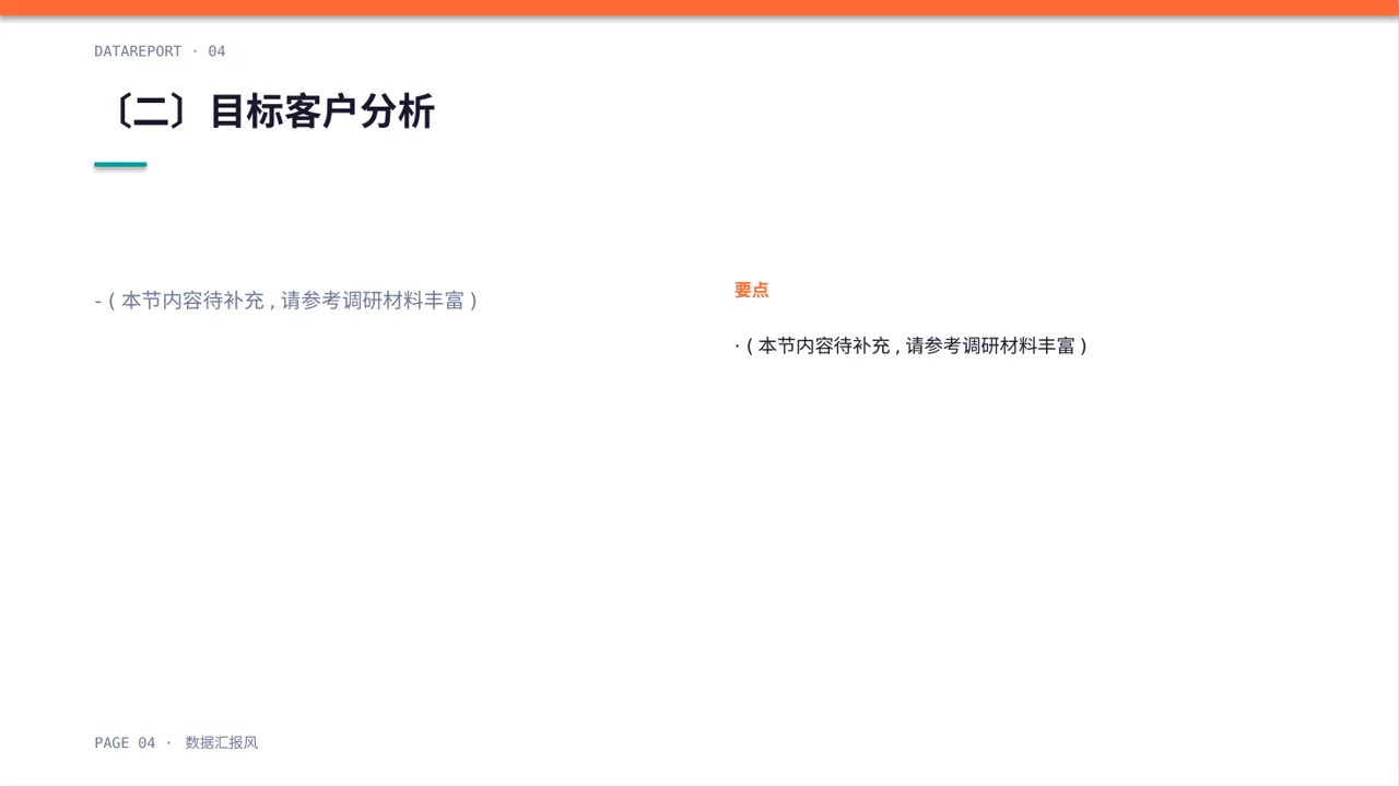 高端市场需求分析文稿 PPT模板 第4页预览