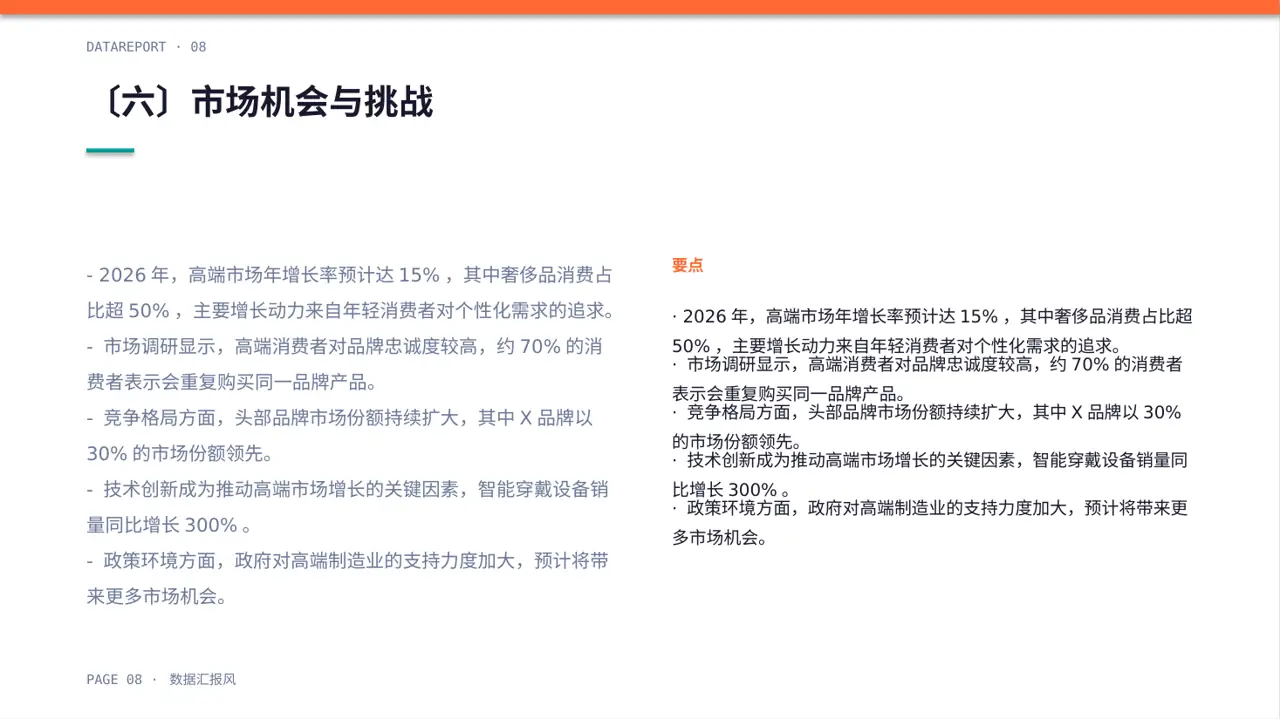 高端市场需求分析文稿 PPT模板 第8页预览