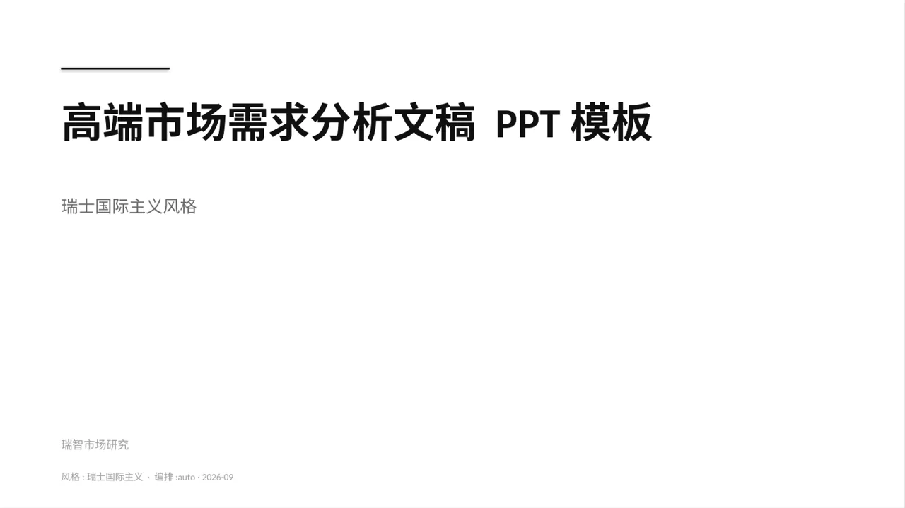 高端市场需求分析文稿 PPT模板
