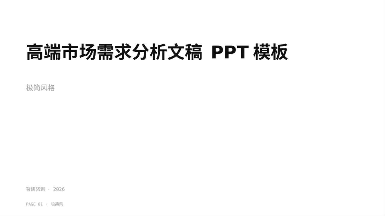 高端市场需求分析文稿 PPT模板