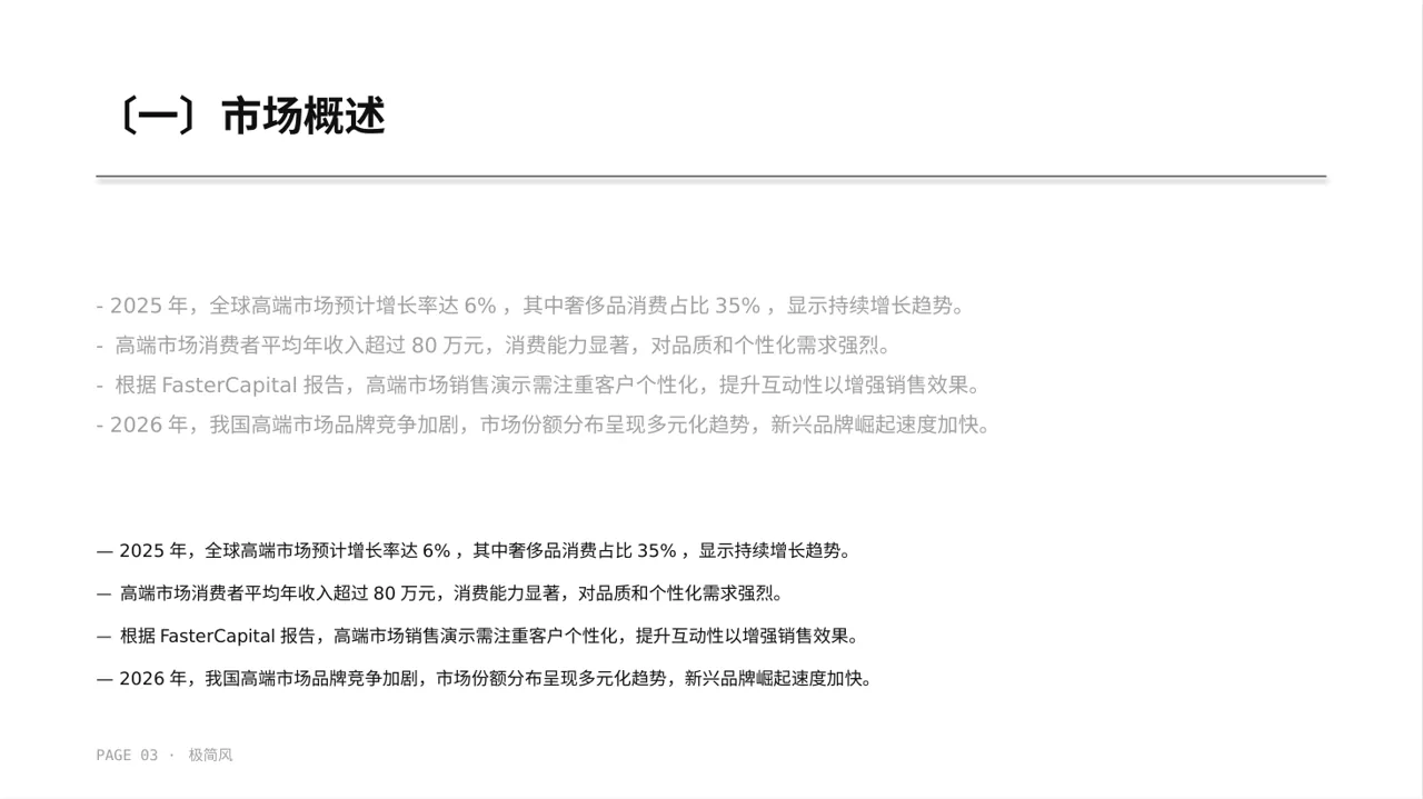 高端市场需求分析文稿 PPT模板 第3页预览