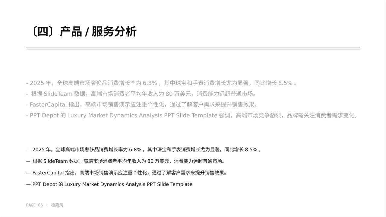 高端市场需求分析文稿 PPT模板 第6页预览