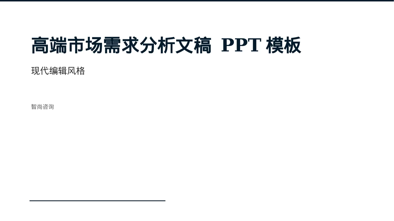 高端市场需求分析文稿 PPT模板