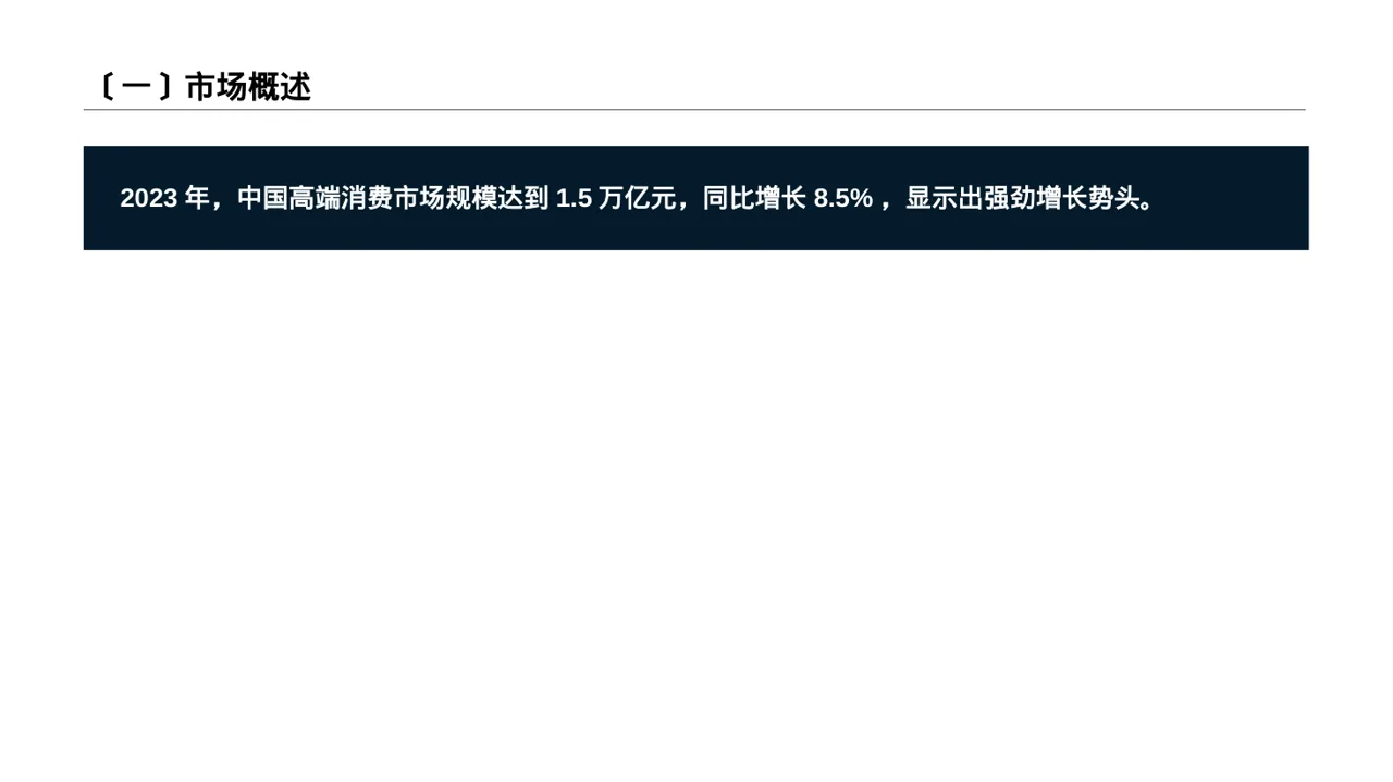 高端市场需求分析文稿 PPT模板 第2页预览