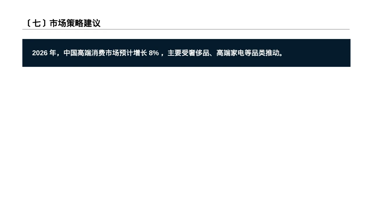 高端市场需求分析文稿 PPT模板 第8页预览